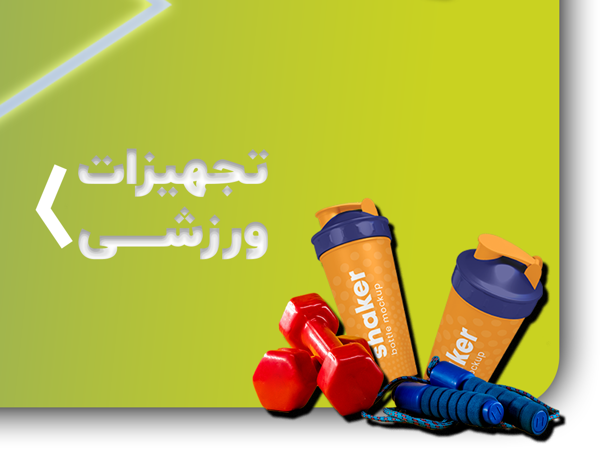 تجهیزات ورزشی