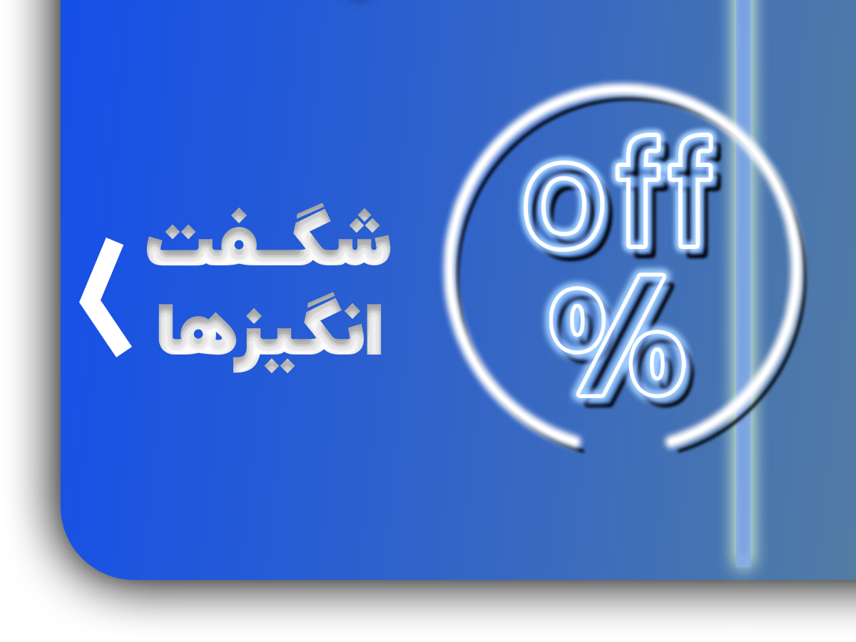 شگفت انگیز تخفیف ها
