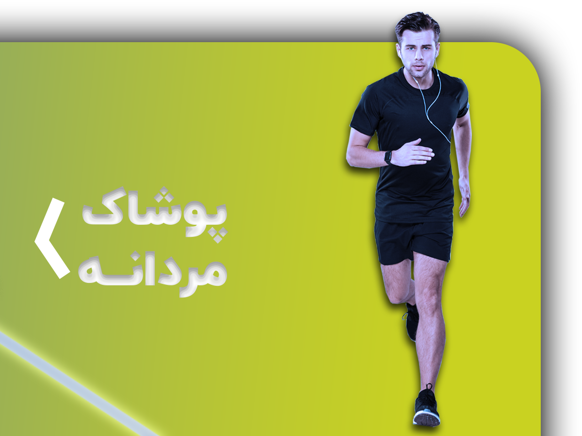 پوشاک ورزشی مردانه