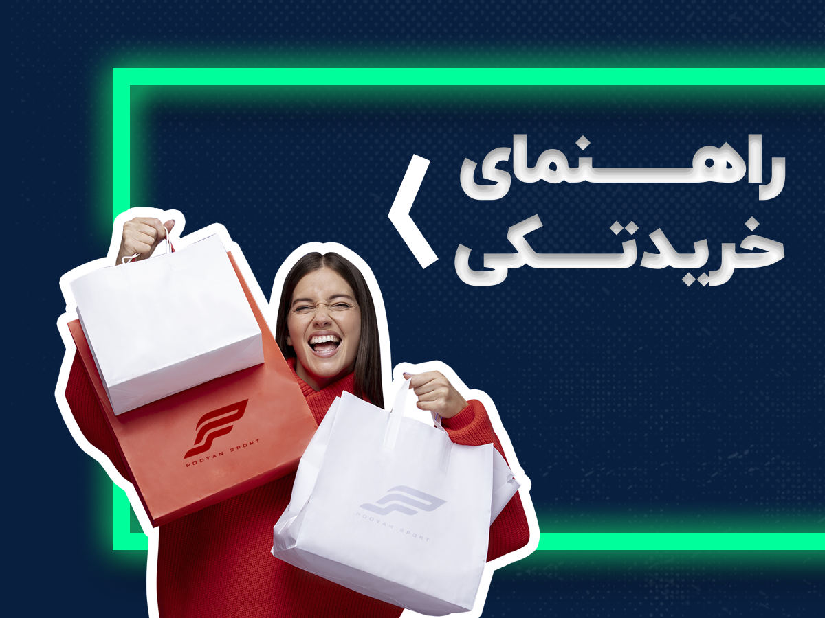 راهنمای خرید تکی