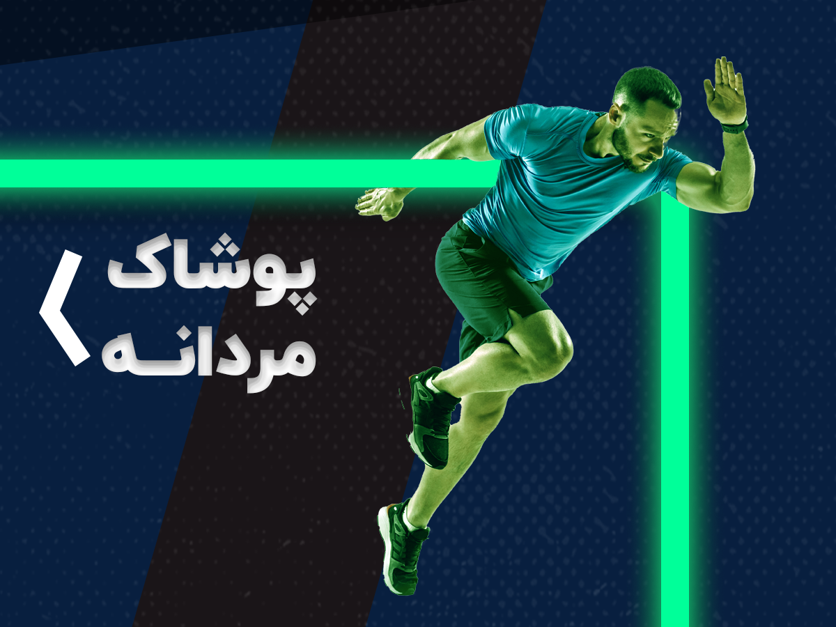پوشاک ورزشی مردانه