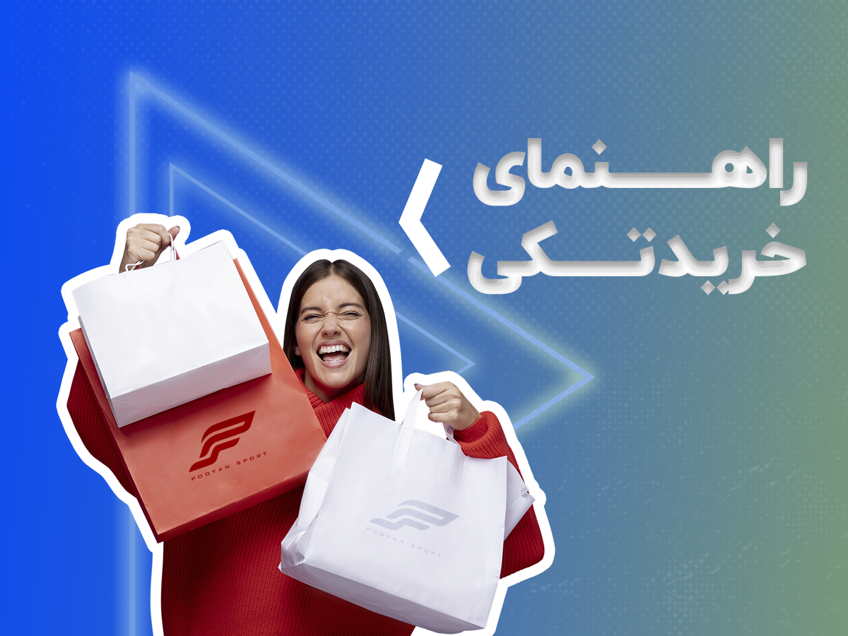 راهنمای خرید تکی