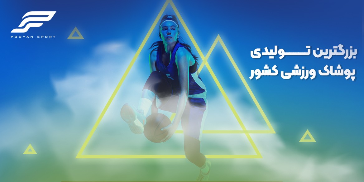 بزرگترین تولیدی پوشاک ورزشی کشور