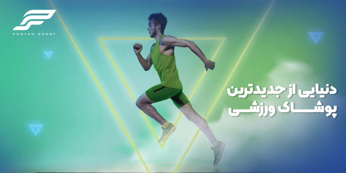 دنیایی از جدیدترین پوشاک ورزشی